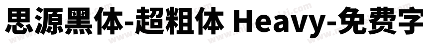 思源黑体-超粗体 Heavy字体转换